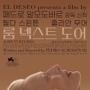 2019-주107 | 영화: 룸 넥스트 도어 (The Room Next Door) 정보 출연진 줄거리, 결말,추천 이유,감상평 요약