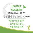 US골프아카데미 이미지