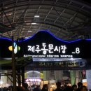 동문시장 이미지