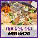 씨유 서문시장점 | [청주 성안길 맛집] 솥뚜껑 생선구이 - #서문시장 가성비 생선구이 맛집