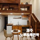 노루하루 민박 이미지