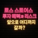 기타 의류 소매업 - 시흥시 대은로 90 | 미국 할인 의류 체인 ROSS 로스 중장기 관점 주가 전망