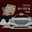 이성운수 | 리뷰ㅣ연쇄살인마를 택시에 태우면서 시작된 처절한 동행 &#34;운수오진날&#34; 원작/등장인물/줄거리/결말 총 정리
