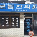 선우한의원 | 용산구 한강로 한의원 보림한의원 진료시간 접근성 이용후기