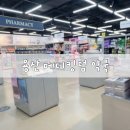 함약국 | 용산 메디킹덤약국 방문 후기