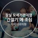 모세내과의원 이미지