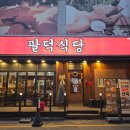 대전식당 | 대전오류동맛집 팔덕식당 방문 후기