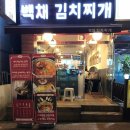 백채김치찌개 곡반정동점 이미지