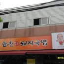 합천돼지국밥 이미지