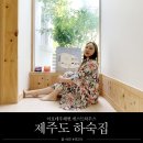 제주도 하숙집 이미지