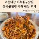 본가물텀벙 | 내돈내산 미추홀구맛집 매장이 깔끔한 본가물텀벙 가격 메뉴 후기