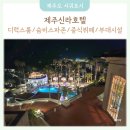 일죽24시레저사우나 | [25.3.9-10] 제주신라호텔 디럭스룸 / 숨비스파존 수영장 / 중식뷔페 / 부대시설