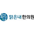 맑은내한의원 네이버블로그