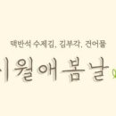 시월애봄날 이미지