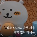 e(이)안경마켓 | 성수 나가노 마켓 서울 예약 없이 다녀온 후기 (특전 O)