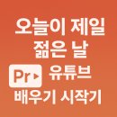 [국비과정] [4/5] 유튜브 크리에이터 | 🎬 이젠아카데미 유튜브 크리에이팅·영상편집 과정｜10월 개강 일정·수강료·국비지원 정리