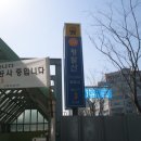 2010년4월3일: 일산호수공원,봉평막국수 이미지