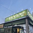 정갈한 우리음식 | 청보보리밥 본점 | 정갈한 한상, 곤지암밥집 오리로스 후기