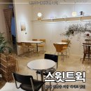 [홍대 연남동 카페] 스윗트윅, 홍대 저당 케이크 글루텐프리 디저트 반려동물 동반가능 카페
