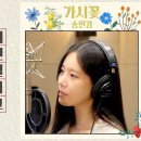 🎬 [Recording the Scenes] 송민경 &#39;가시꽃&#39; 🌸 이미지