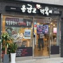 응급실국물떡볶이서울용마산역점