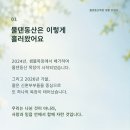 [목장 사용 설명서] 01. 물댄동산은 이렇게 흘러왔어요 이미지