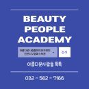아름다운사람들 뷰티아카데미인천서구캠퍼스학원