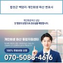 합천군 백암리 개인회생 파산 변호사 이미지