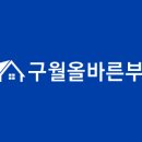 구월올바른부동산공인중개사사무소 이미지