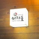 이차돌 광주 용산점 이미지