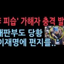 이재명 '가덕도 습격' 가해자 충격 법정 발언, 재판부도 당황...갑자기 왜? 성창경TV﻿ 이미지