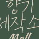향기제작소 네이버블로그
