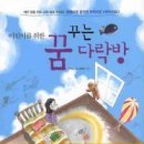 꿈꾸는다락방 이미지