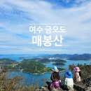 여수 금오도 매봉산(대부산) 등산 코스 금오도 배편 정보