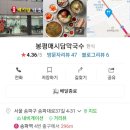 봉평매시담막국수