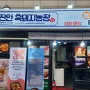 진안흑돼지 이미지