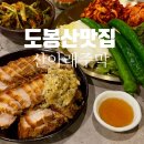 산아래 | 도봉산 맛집 산아래주막 내돈내산 후기, 보쌈부터 버섯영양 칼국수까지