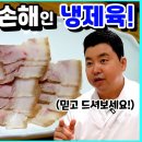 정호영의 냉제육 이미지