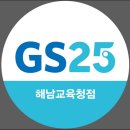 GS25 해남교육청점 이미지