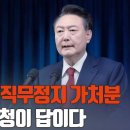 [걸리면 죽는다 / 류여해, 정준길] 대통령 직무정지 가처분 신청이 답이다 고성국TV 이미지