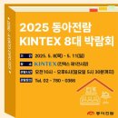 (주)건축사사무소제이엔와이 | (2025 킨텍스 동아전람)킨텍스에서 열리는 동아전람 세미나 일정표 안내!!!
