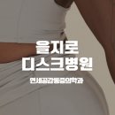 연세공감마취통증의학과의원 | 을지로 정형외과 통증의학과의 차이 알고 갑시다