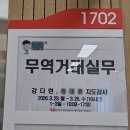 한국생산성본부대구경북지부 | (3/23~3/24)무역거래실무 교육 후기｜대구 한국생산성본부 2일 과정 핵심 정리 (수출입절차·신용장...