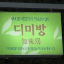 디미방(知味房) 이미지