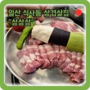 ○식사동고양대로 1021번길, 위시티 1로 | 일산 식사동 고기집 ㅣ 삼삼삼 ㅣ 식사동 삼겹살 맛집 위시티 식사 자이 근처 맛집