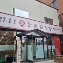 한촌 설렁탕 전남 강진점 이미지