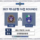 FC안양, 2021 하나은행 FA컵 2라운드 상대 확정 이미지