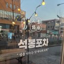 2979 | 10년 내공으로 반한 동성로맛집 석봉포차 삼덕점 후기