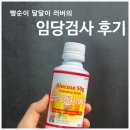 시약 | 25주 임당검사 후기ㅣ시약이 맛있어요..! 빵순이 임산부의 임당 통과 후기