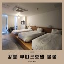 봄봄호텔 | [강릉] 부띠크호텔 봄봄 (트리플룸) 후기